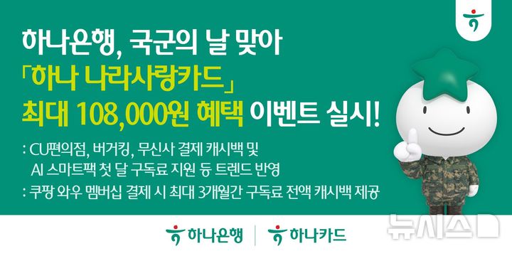[서울=뉴시스]하나은행이 1일 국군의 날을 맞아 군 장병을 위한 '하나 나라사랑카드' 이벤트를 진행한다고 밝혔다. (사진=하나은행 제공). 2026.10.01. photo@newsis.com 