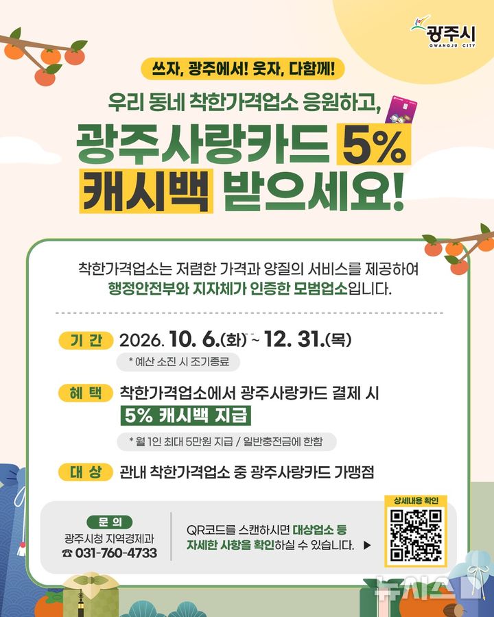 [경기광주=뉴시스] 광주시 착한가격업소 광주사랑카드 결제 시 5% 캐시백 안내문 (사진=광주시 제공) 2026.10.01.photo@newsis.com 