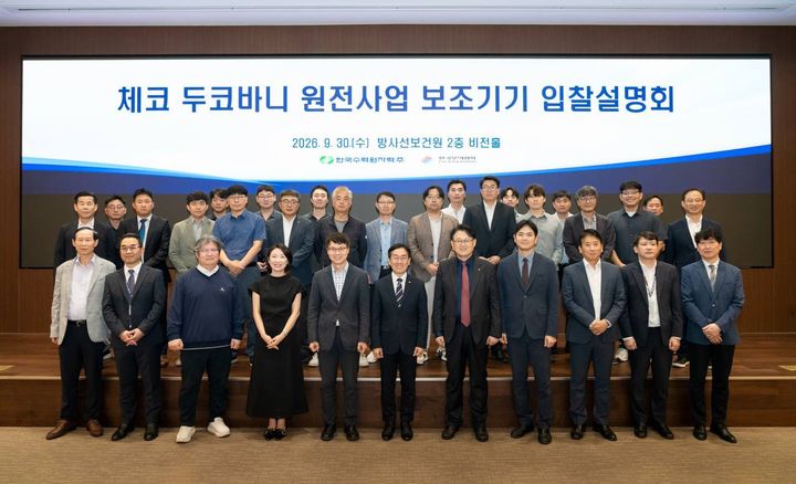 [세종=뉴시스]한수원이 30일 서울 한수원 방사선보건원에서 두코바니 원전사업 보조기기 입찰설명회를 개최했다.(사진= 한수원 제공) *재판매 및 DB 금지
