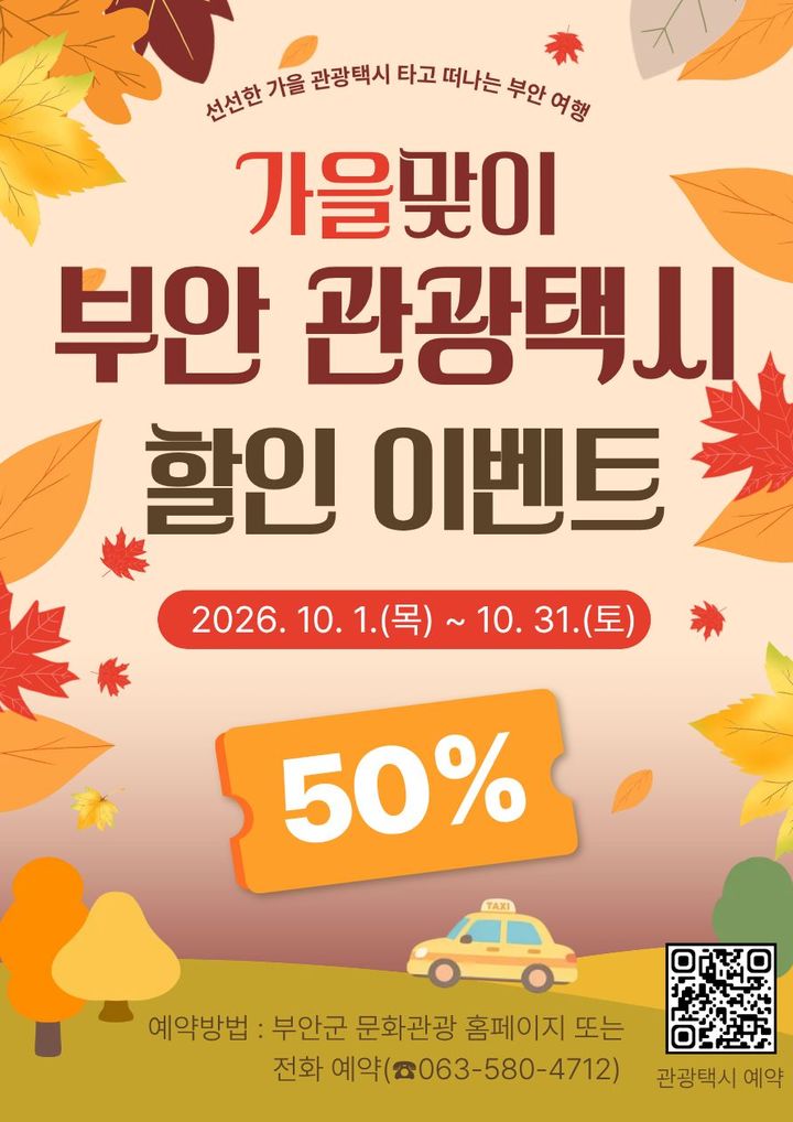 부안군, 10월 한 달간 '관광택시' 요금 50% 할인