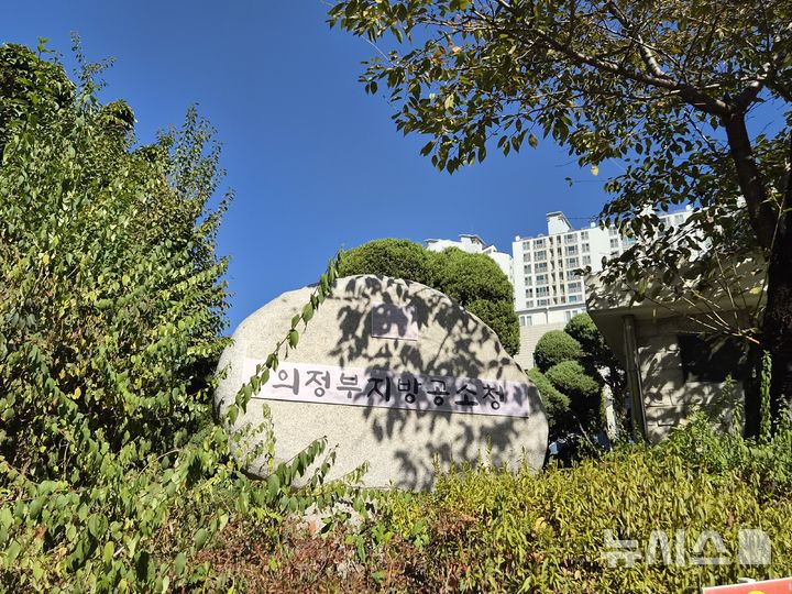 [의정부=뉴시스] 김도희 기자 = 중대범죄수사청과 공소청 출범을 하루 앞둔 1일 오전 의정부지방검찰청 청사 앞 표지석이 의정부지방고소청으로 바뀌었다. 2026.10.01 kdh@newsis.com 