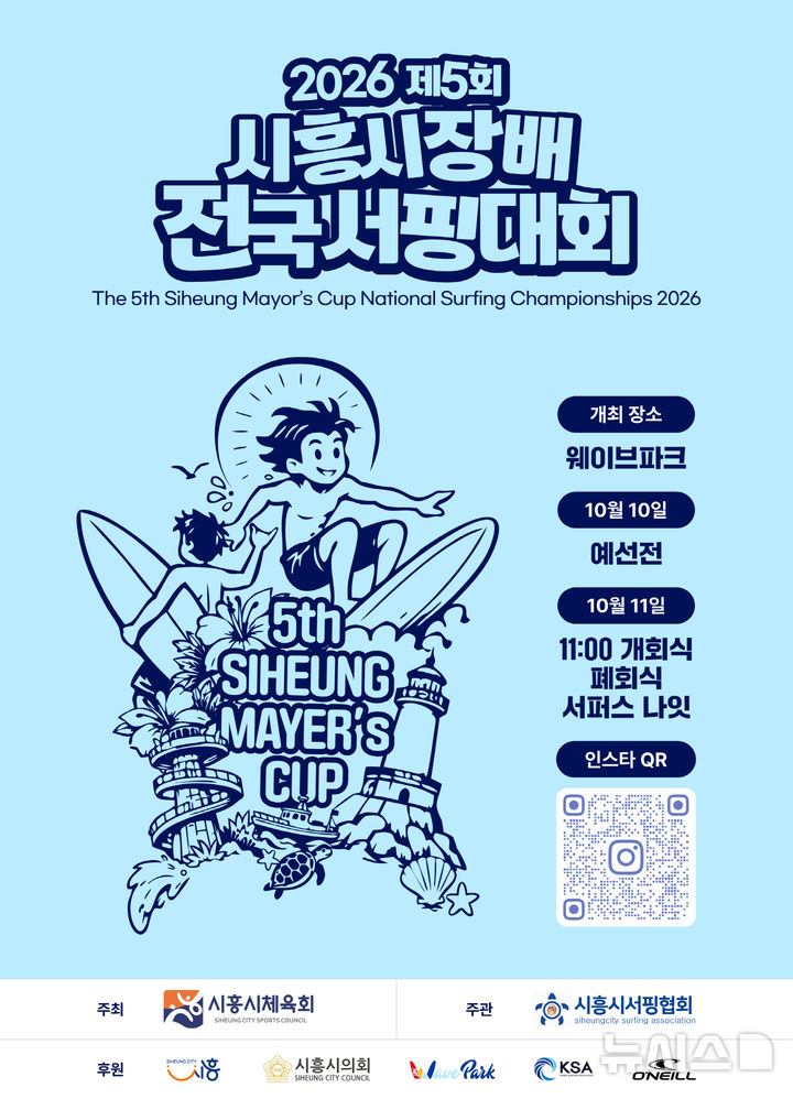[시흥=뉴시스] 제5회 시흥시장배 전국서핑대회 코리아오픈 개최 홍보물. (사진=시흥시 제공) 2026.10.01. photo@newsis.com