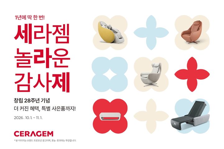 [서울=뉴시스] 세라젬은 '마스터 V 컬렉션'과 '파우제 M 컬렉션' 등 주요 제품을 대상으로 프로모션을 진행한다고 1일 밝혔다. (사진=세라젬 제공) 2026.10.01. photo@newsis.com&nbsp; *재판매 및 DB 금지