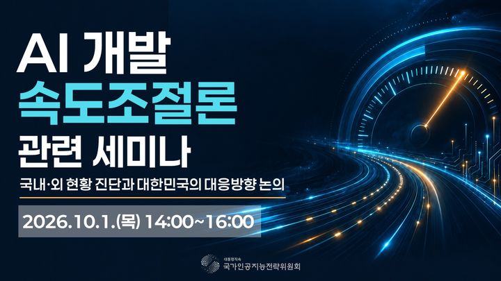 [서울=뉴시스]국가인공지능전략위원회가 AI 개발 속도조절론을 주제로 세미나를 개최했다. (사진=AI전략위원회 제공) *재판매 및 DB 금지