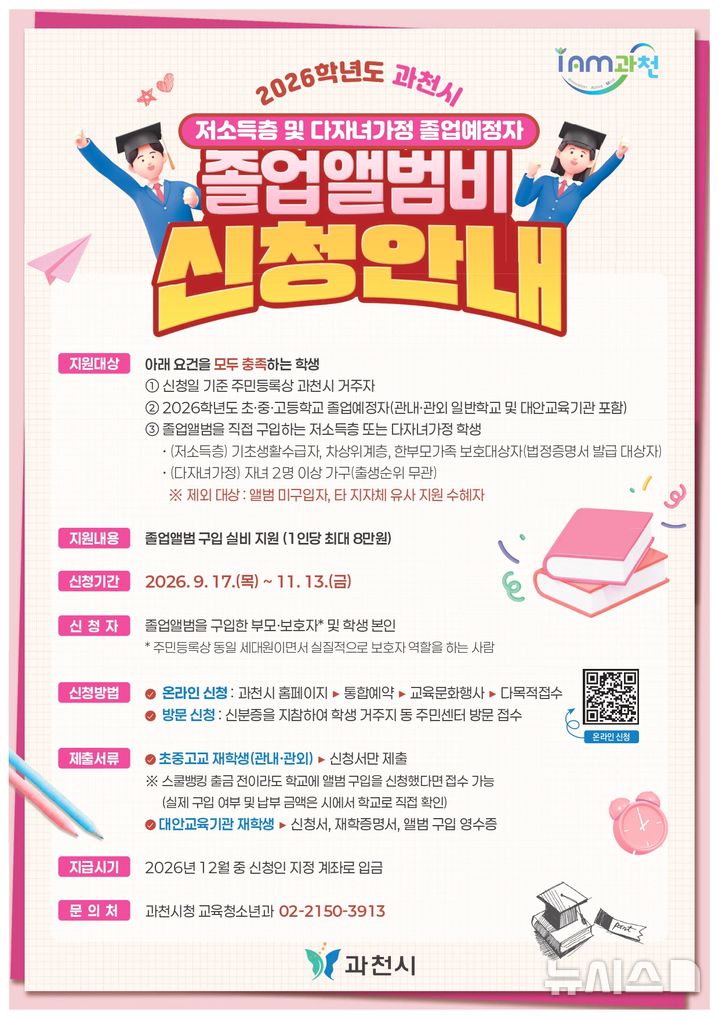 [과천=뉴시스] 졸업앨범비 지원사업 신청 안내문. (안내문=과천시 제공). 2026.10.01. photo@newsis.com