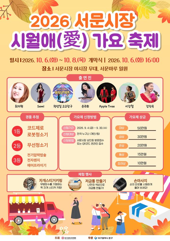 [대구=뉴시스] 대구 중구는 오는 6일부터 8일까지 서문시장 일원에서 '2026년 서문시장 시월애(愛) 가요 축제'를 개최한다. (사진=대구 중구 제공) 2026.10.01. photo@newsis.com *재판매 및 DB 금지