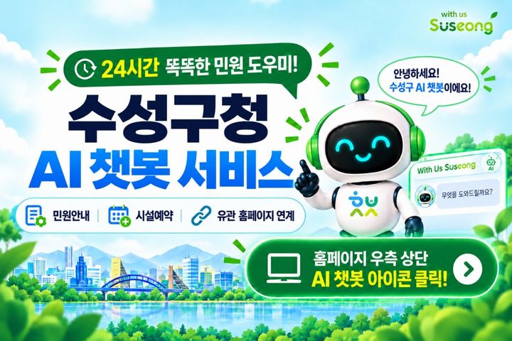 [대구=뉴시스] 대구 수성구가 행정정보 검색부터 공공시설 예약 방법 안내까지 대화로 이용할 수 있는 인공지능(AI) 챗봇을 도입한다. (그래픽 = 대구시 수성구 제공) 2026.10.01. photo@newsis.com *재판매 및 DB 금지