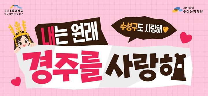 [대구=뉴시스] 대구 수성구의 미술관과 경주의 역사·문화 명소를 둘러보는 관광 프로그램이 운영된다. (그래픽 = 대구시 수성구 제공) 2026.10.01. photo@newsis.com *재판매 및 DB 금지