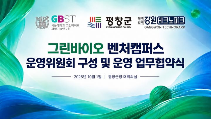 [평창=뉴시스] 그린바이오 벤처캠퍼스 운영위원회 구성·시범운영을 위한 업무협약. (사진=평창군 제공) 2026.10.01. photo@newsis.com *재판매 및 DB 금지