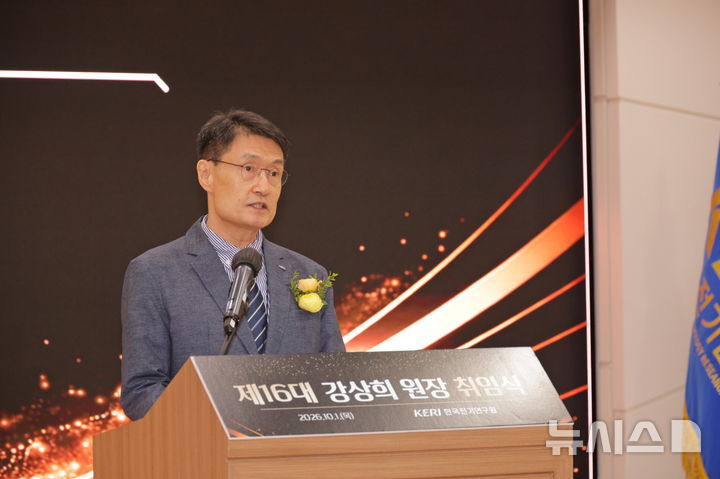 [창원=뉴시스]한국전기연구원 강상희 제16대 원장이 1일 창원 본원 대강당에서 취임사를 하고 있다.(사진=한국전기연구원 제공) 2026.10.01. photo@newsis.com