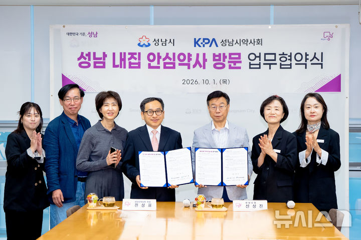[성남=뉴시스] 경기 성남시가 1일 성남시약사회와 내집 안심약사 방문 업무협약식을 가졌다. (사진=성남시 제공) 2026.10.01.photo@newsis.com