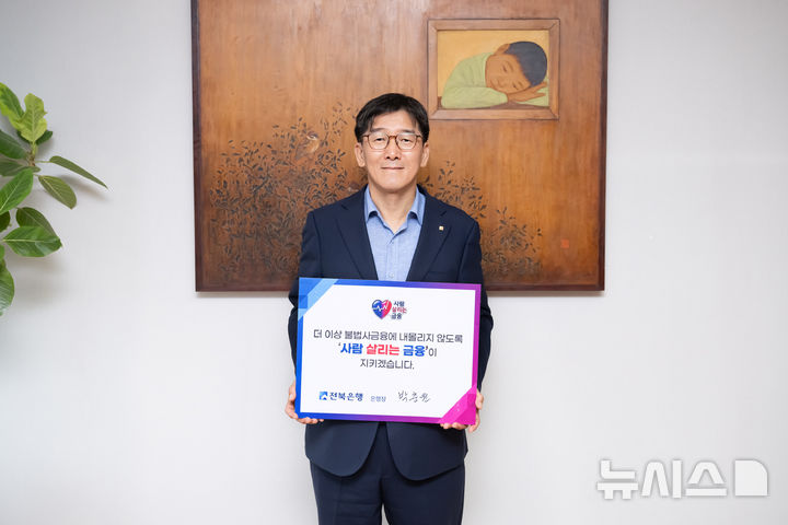 [전주=뉴시스]윤난슬 기자 = JB금융그룹 전북은행은 박춘원 은행장이 불법사금융 피해 예방과 금융 취약계층 지원을 위한 '사람 살리는 금융 릴레이 캠페인'에 참여했다고 1일 밝혔다. (사진=전북은행 제공) photo@newsis.com 