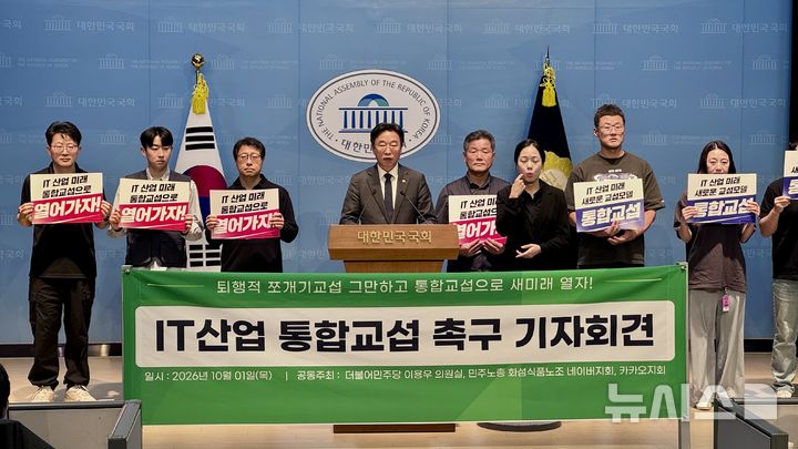 [서울=뉴시스] 윤정민 기자 = 민주노총 화섬식품노조는 1일 오후 국회 소통관에서 이용우 더불어민주당 의원(왼쪽에서 네 번째)과 'IT산업 통합교섭 촉구 기자회견'을 열었다. 2026.10.01. alpaca@newsis.com