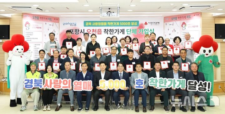 [포항=뉴시스] 1일 포항시 남구 오천읍에서 경북 착한 가게 5000호 달성을 기념하는 단체 가입식이 열린 가운데 박용선 시장, 전우헌 경북사회복지공동모금회장, 박정호 경북도의원, 박칠용 시의회 건설도시위원장, 김정엽 시의원, 임재선 시 사랑의열매 나눔봉사단장, 오천읍 착한 가게 대표 등이 기념 촬영하고 있다. (사진=포항시 제공) 2026.10.01. photo@newsis.com