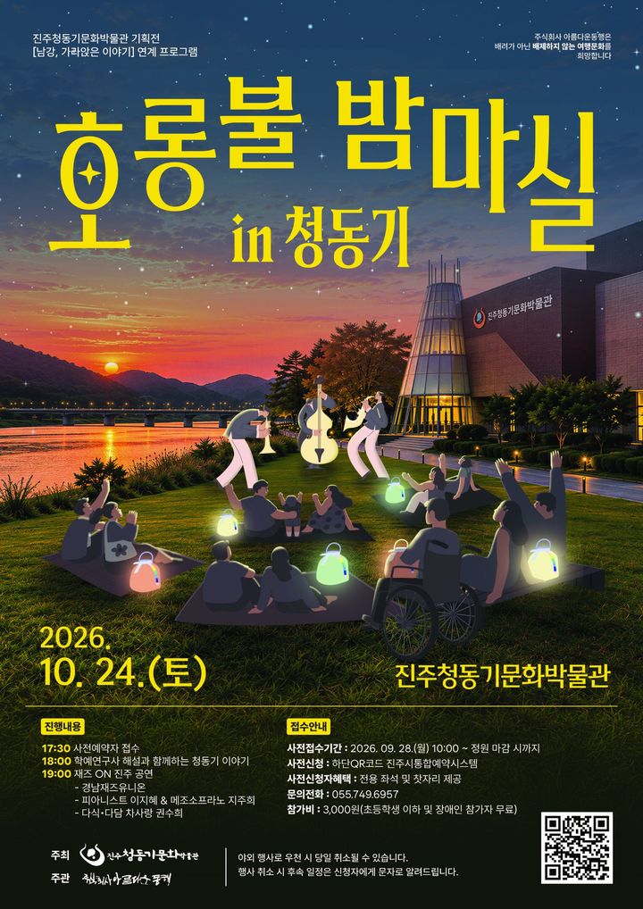 [진주=뉴시스] 진주청동기문화박물관, 호롱불 밤마실 포스터.(사진=진주시 제공).2026.10.01.photo@newsis.com *재판매 및 DB 금지
