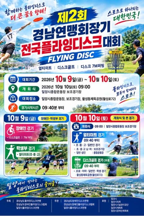 [밀양=뉴시스] 안지율 기자 = 제2회 전국 플라잉디스크대회 포스터. (사진=경남플라잉디스크연맹 제공) 2026.10.01. photo@newsis.com *재판매 및 DB 금지