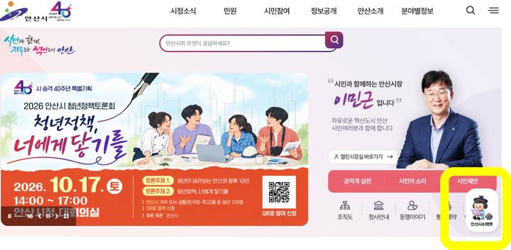 [안산=뉴시스] 경기 안산시 공식 누리집에 도입된 챗봇 서비스. 우측 하단 노란색 테두리의 아이콘을 누르면 챗봇 서비스를 이용할 수 있다. (사진=안산시 제공) 2026.10.01. photo@newsis.com *재판매 및 DB 금지