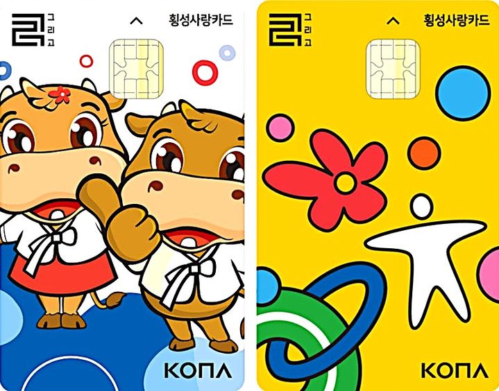 횡성사랑카드. *재판매 및 DB 금지
