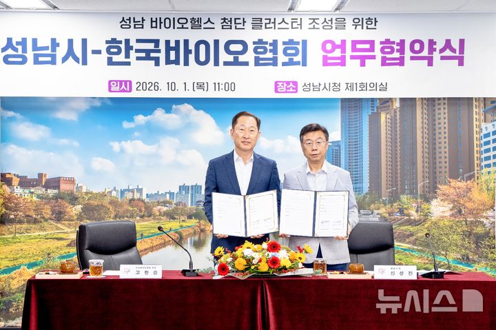 [성남=뉴시스] 고한승 한국바이오협회 회장과 신상진 성남시장이 '성남시-한국바이오협회 업무협약'을 체결했다 (사진=성남시 제공) 2026.10.01.photo@newsis.com