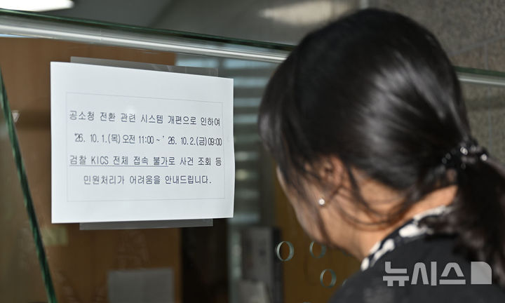 [전남광주=뉴시스] 양시원 기자 = 광주지방공소청으로 출범을 하루 앞둔 1일 오후 광주지방검찰청 민원실에 공소청 전환으로 검찰 형사사법정보시스템 접속이 불가능하다는 안내문이 붙여져 있다. 2026.10.01 goodwrite97@newsis.com