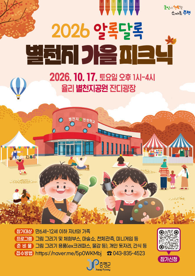 증평군, 17일 가을 피크닉…"참가 가족 16일까지 모집"