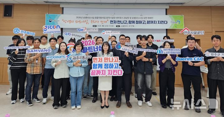 [전주=뉴시스] 1일 호남·제주권역 15개 사업장·단체의 노사 담당자 30여 명이 모여 개최한 '참여 사업장 네트워크 간담회 및 상생파트너십 실천 캠페인' 참석자들이 기념촬영을 하고 있다. 2026.10.01 *재판매 및 DB 금지