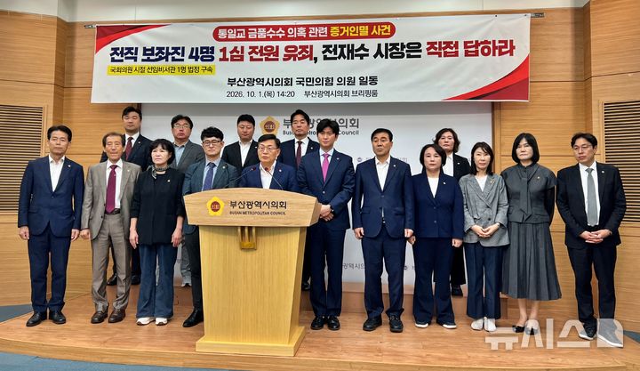 [부산=뉴시스]원동화 기자 = 국민의힘 부산시의원 37명 전원이 1일 부산시의회 브리핑룸에서 기자회견을 열고 전재수 부산시장을 향해 "국회의원 시절 보좌관 4명 증거인멸이 유죄를 받았다”며 “전 시장은 명확한 입장을 밝히라"고 촉구했다. 2026.10.01. dhwon@newsis.com