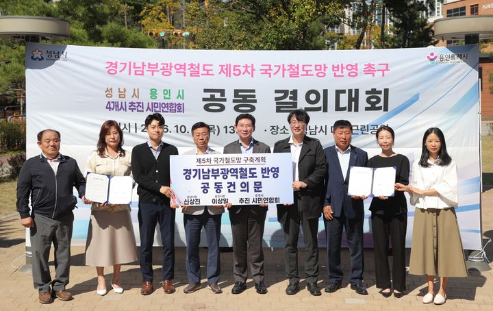 [용인=뉴시스] 성남 대장근린공원에서 열린 경기남부광역철도 제5차 국가철도망구축계획 반영을 위한 공동 결의대회(사진=용인시 제공) 2026. 10. 01. photo@newsis.com *재판매 및 DB 금지