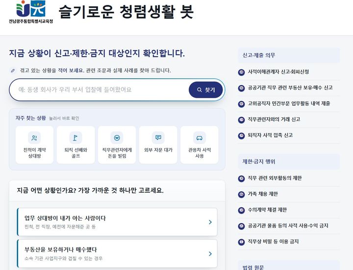 [전남광주=뉴시스] 전남광주통합교육청이 자체 개발한 공직자 이해충돌 방지 '청렴 생활 봇'. (자료사진 = 전남광주통합교육청 제공). 2026.10.01. photo@newsis.com *재판매 및 DB 금지