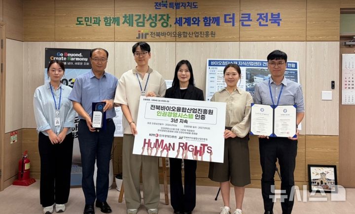 [전주=뉴시스] 전북바이오융합산업진흥원 이은미 원장과 직원들이 인권경영시스템 인증 갱신을 기념해 촬영하고 있다. 2026.10.01 *재판매 및 DB 금지