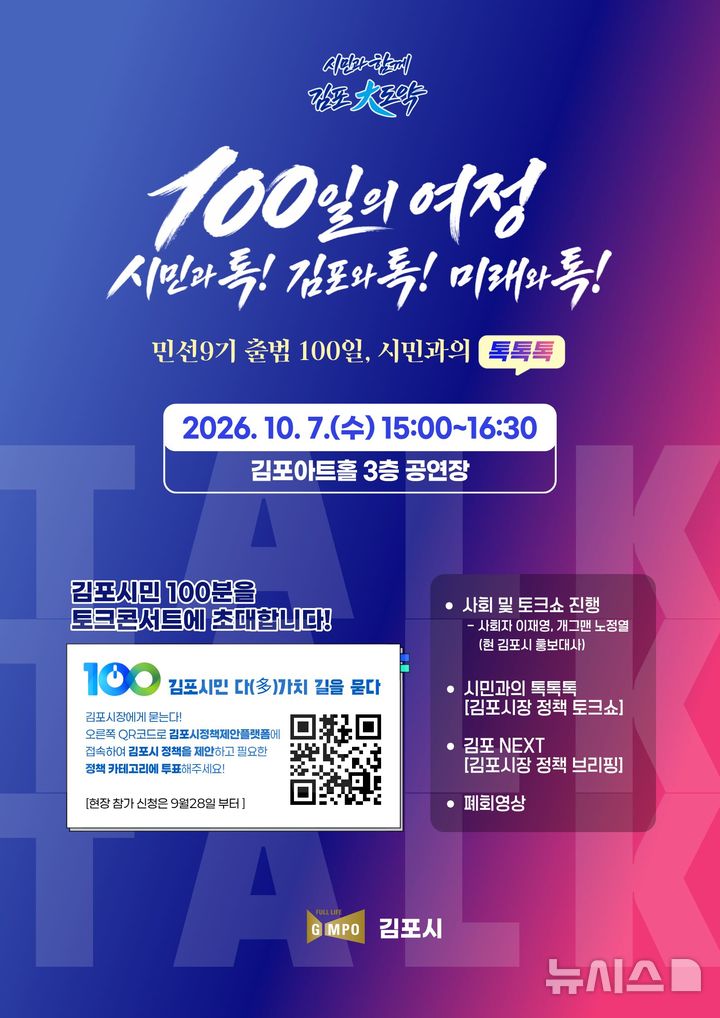 [김포=뉴시스]경기 김포시 '민선 9기 출범 10일 시민과 톡톡톡' 홍보포스터. (사진=김포시 제공) 2026.10.01. photo@newsis.com