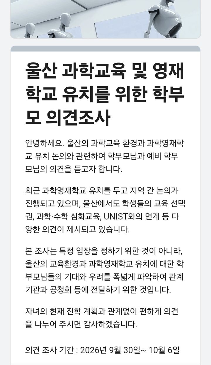 [울산=뉴시스] UNIST 영재학교 유치 관련 학부모 설문조사 photo@newsis.com *재판매 및 DB 금지