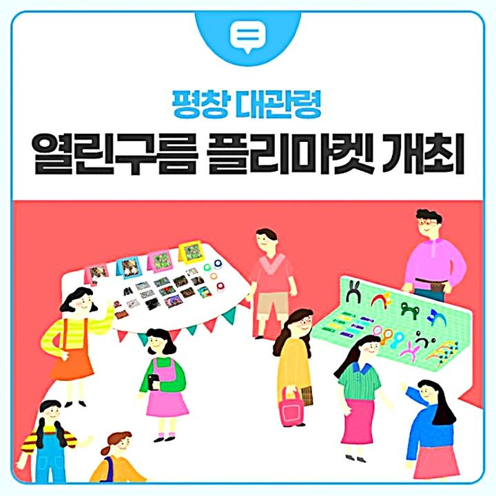 대관령 '열린구름 플리마켓'. *재판매 및 DB 금지