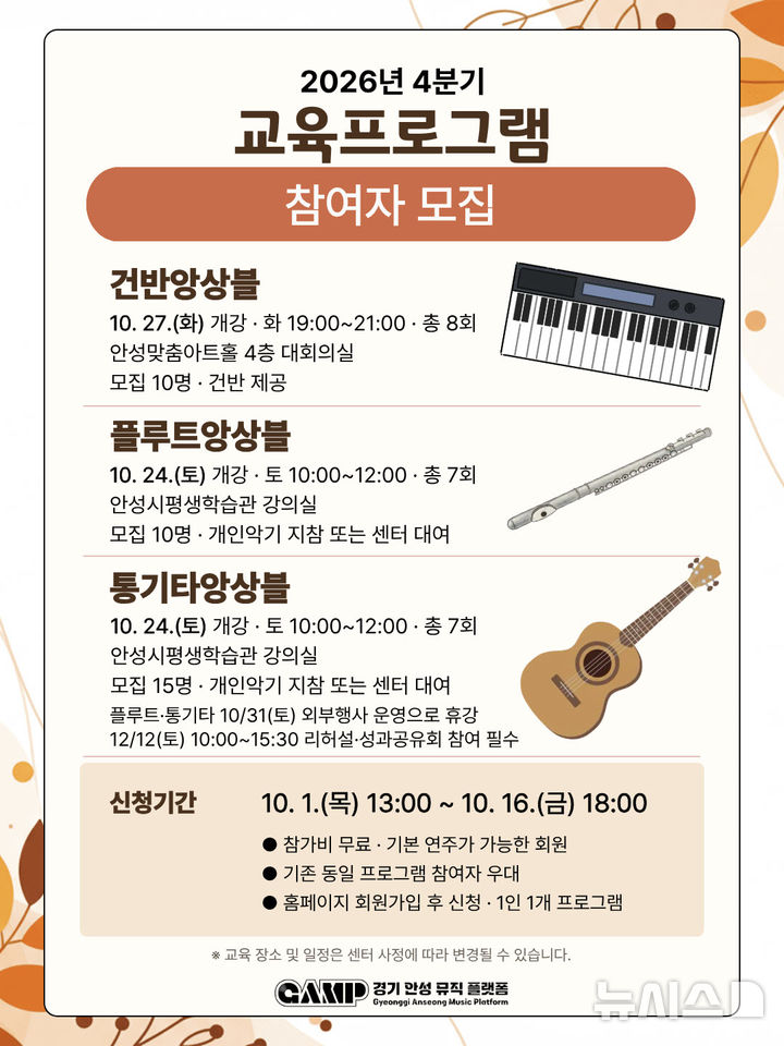 [안성=뉴시스] 경기안성뮤직플랫폼 올해 4분기(10~12월) 교육프로그램 참여자 모집 포스터. (사진=안성시 제공) 2026.10.01. photo@newsis.com 