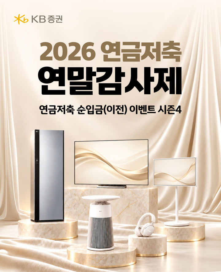 KB증권, 연말정산 대비 연금 입금 이벤트…최대 150만원 혜택