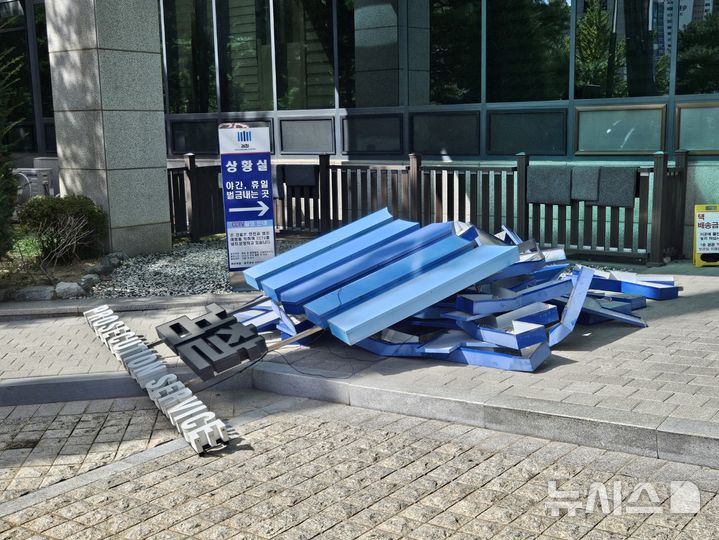 [인천=뉴시스] 이루비 기자 = 검찰청 폐지와 공소청·중대범죄수사청 출범을 하루 앞둔 1일 오후 인천 미추홀구 학익동 인천지방검찰청사 앞에 철거된 기존 '검찰' 간판이 놓여 있다. 2026.10.01. ruby@newsis.com
