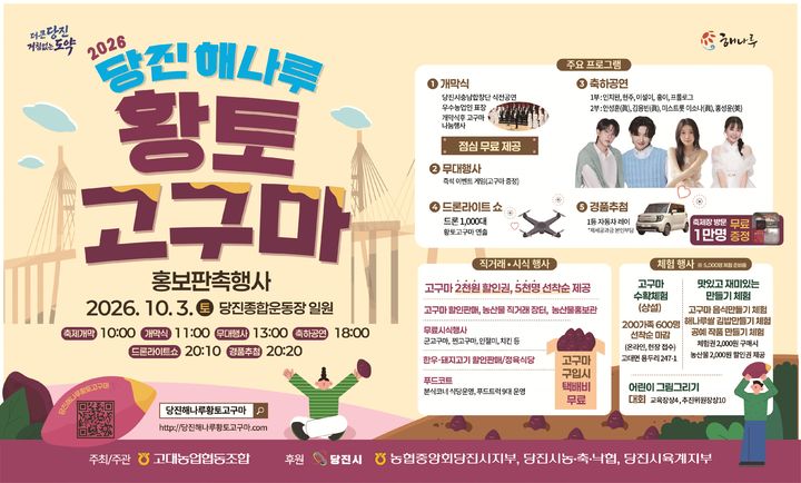 [당진=뉴시스] 2026 당진 해나루 황토고구마 홍보판촉행사 공식 홍보물. (사진=당진시 제공) 2026.10.01. photo@newsis.com *재판매 및 DB 금지