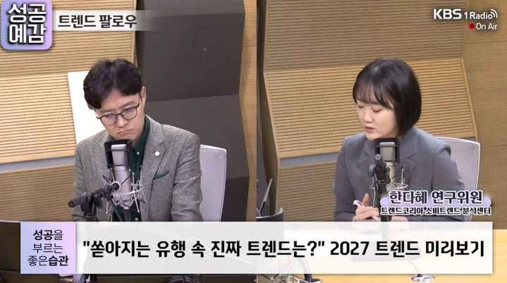 [서울=뉴시스] 2027년 대한민국 소비 흐름을 주도할 주요 변화와 핵심 키워드에 대한 분석이 나왔다. (사진 : 'KBS 라디오' 유튜브 채널 캡처) *재판매 및 DB 금지