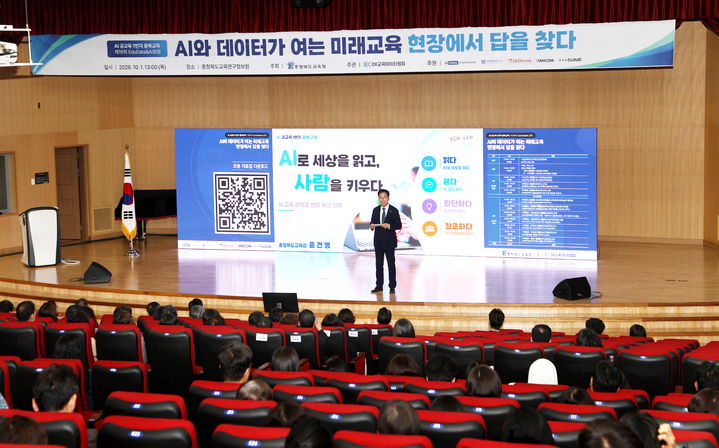 1일 충북교육연구정보원에서 열린 '2026 충북 EduData & AI 포럼'. (사진=충북도교육청 제공) *재판매 및 DB 금지