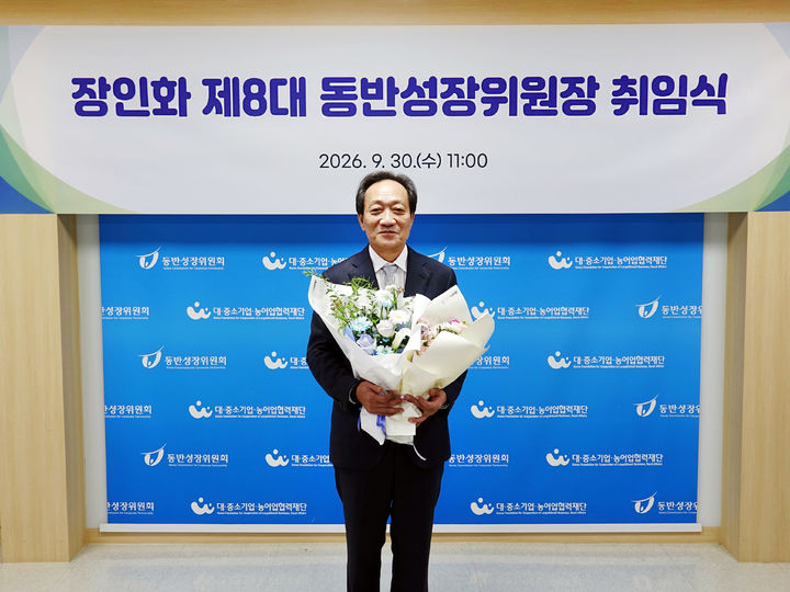 지난달 30일 서울 중구 퇴계로 동반성장위원회에서 열린 제8대 동반성장위원장 취임식에서 장인화 화인베스틸 회장이 기념 촬영을 하고 있다. (사진=화인베스틸) *재판매 및 DB 금지