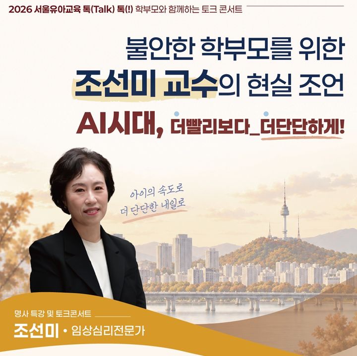 [세종=뉴시스] 사진은 2026 서울유아교육 톡(talk) 톡(!) 학부모와 함께하는 토크 콘서트 포스터. (사진=서울시교육청 제공) *재판매 및 DB 금지