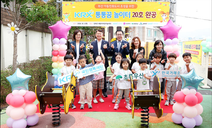 거래소, 부산 연제구에 'KRX 통통꿈놀이터' 20호 완공