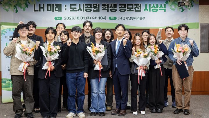 [서울=뉴시스]도시공원 학생 공모전 시상식 단체사진 (사진=LH 제공) 2026. 10. 1. *재판매 및 DB 금지