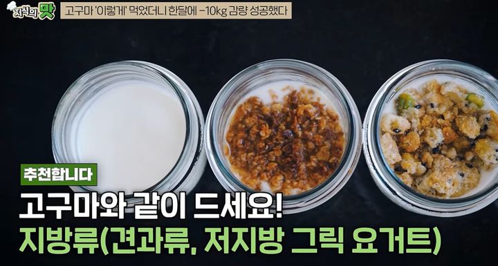 [서울=뉴시스] 류상현 경기광주S한의원 원장이 고구마와 그릭요거트를 활용한 다이어트 식단을 설명했다. (사진=유튜브 채널 '지식의 맛' 캡처) *재판매 및 DB 금지