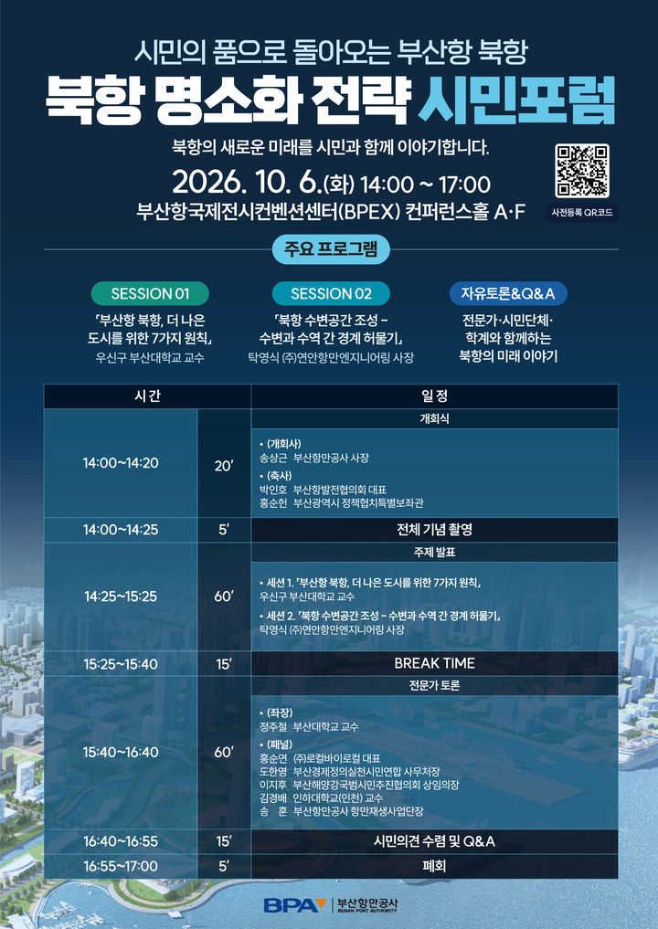 [부산=뉴시스] 북항 명소화 전략 시민포럼 포스터. (사진=부산항만공사 제공) 2026.10.04. photo@newsis.com *재판매 및 DB 금지