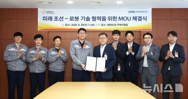 [포항=뉴시스] 30일 한화오션 거제사업장에서 열린 '한국로봇융합연구원(KIRO)-한화오션 조선·로봇 융합 기술 공동 개발·실증을 위한 업무 협약(MOU)'을 맺은 후 이길섭(왼쪽 네 번째부터) 한화오션 AX사업부장, 강기원 KIRO 원장, 두 기관 관계자가 기념 촬영하고 있다. 2026.10.01. photo@newsis.com