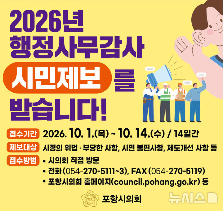 [포항=뉴시스] 포항시의회 행정 사무 감사 시민 제보 카드 뉴스. 2026.10.01. photo@newsis.com