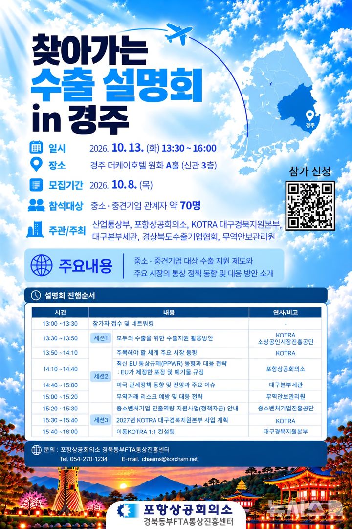 [포항=뉴시스] 포항상공회의소 13일 더케이호텔 경주서 여는 수출 설명회 포스터. 2026.10.01. photo@newsis.com