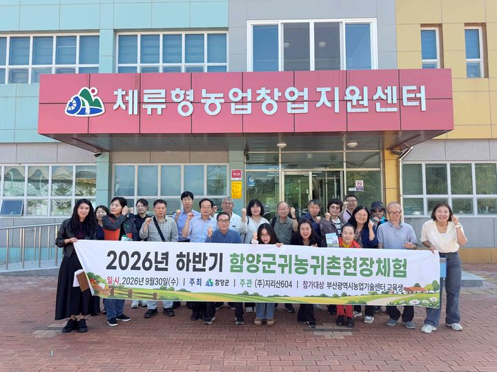 [함양=뉴시스] 부산 예비 귀농귀촌인 32명 함양서 농촌 체험 (사진=함양군 제공) 2026. 10. 01. photo@newsis.com *재판매 및 DB 금지
