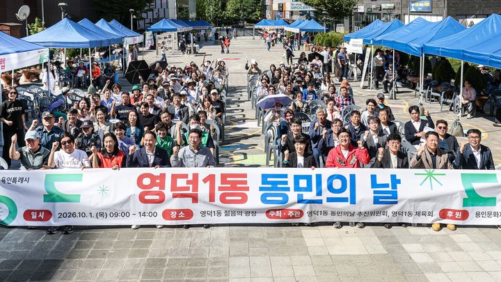 [용인=뉴시스] 1일 영덕1동 젊음의 광장에서 열린 동민의 날 행사(사진=용인시 제공) 2026. 10. 01. photo@newsis.com *재판매 및 DB 금지